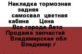 Накладка тормозная задняя Dong Feng (самосвал, цветная кабина)  › Цена ­ 360 - Все города Авто » Продажа запчастей   . Владимирская обл.,Владимир г.